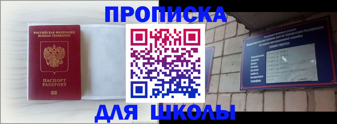 временная регистрация для школы в Минеральных Водах